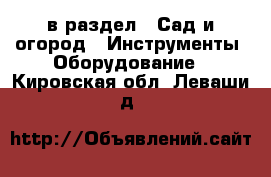  в раздел : Сад и огород » Инструменты. Оборудование . Кировская обл.,Леваши д.